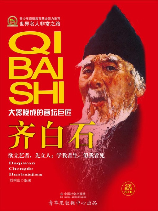 Title details for 齐白石 by 刘明山 - Available